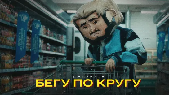 Джарахов - "Бегу по кругу"