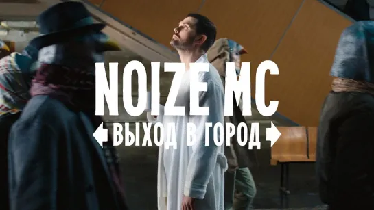 Noize MC - "Выход в город"