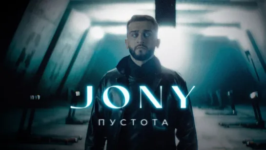 JONY - "Пустота"