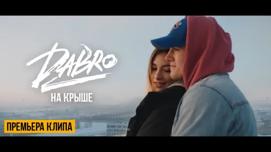 Dabro - "На крыше"