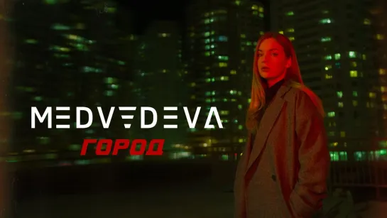 MEDVEDEVA - ГОРОД