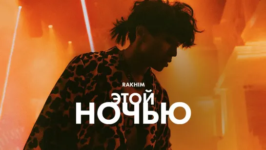 Rakhim - "Этой ночью"