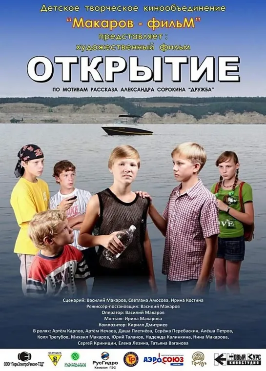 Открытие (2014 Россия) 2015) приключения короткометражный дети в кино Режиссёр: Василий Макаров