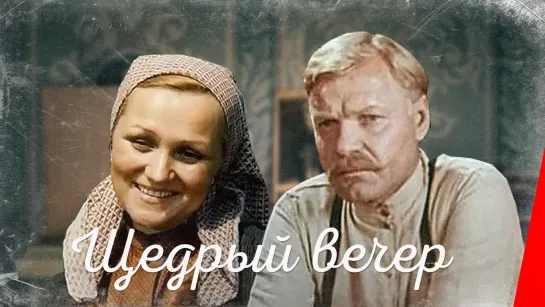 Щедрый вечер / Щедрий вечір (1976 СССР) дети в кино Режиссёр: Александр Муратов