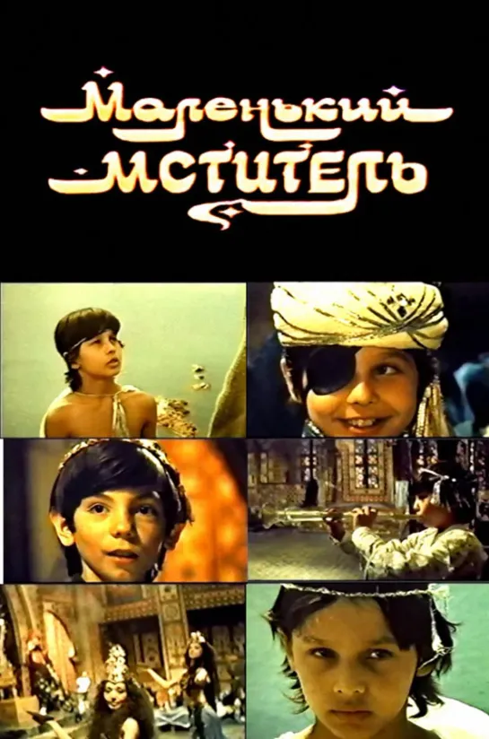 Маленький мститель /  Malenkiy mstitel  (1991 СССР) 1992)  сказка дети в кино Режиссёр: Геннадий Александров