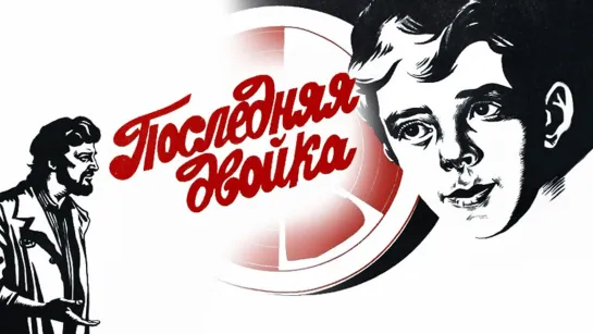 Последняя двойка (1977 СССР) дети в кино комедия Режиссер: Борис Нащекин