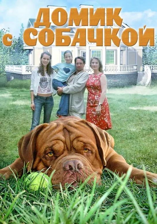 , Домик с собачкой / Körner und Köter (2002 - 2003) серия 8