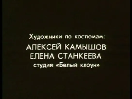 "Летние люди" ("Дачники"), 1995, реж. Сергей Урсуляк; финальные титры