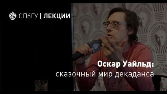 Андрей Аствацатуров «Оскар Уайльд: сказочный мир декаданса»