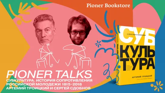 Pioner Talks с Артемием Троицким — денди, панки, советские хиппи и антисталинское подполье