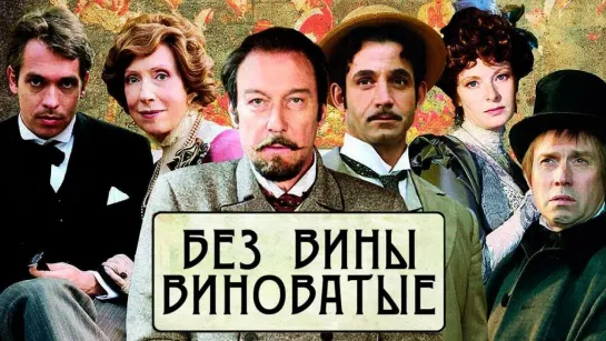 Без вины виноватые [Фильм,2008,Драма]