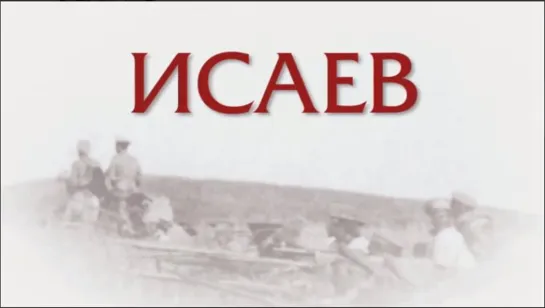 Исаев 16 серия-Пароль не нужен