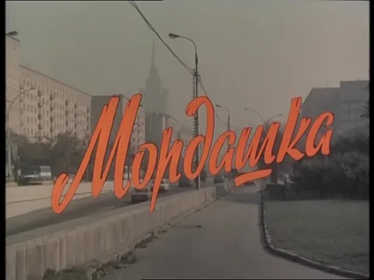 1990 Мордашка 2