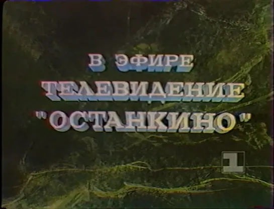 1 канал Останкино (1992.10.04, воскресенье)