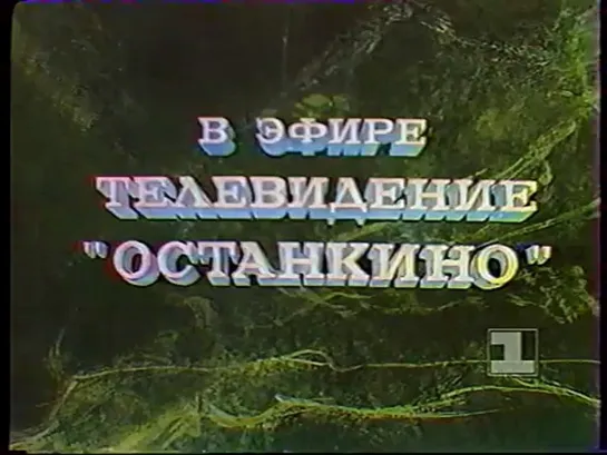 1 канал Останкино 1992.10.14 среда