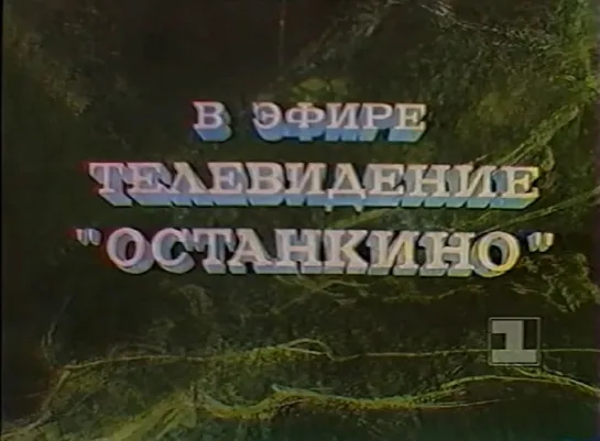 1 канал Останкино 1992.11.13 (пятница)