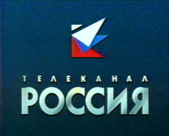 "Россия" (РТР), ночь с 3 на 4 октября 1993 года