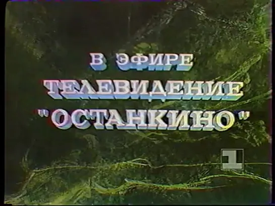 1 канал Останкино 1993.10.10 (воскресенье)