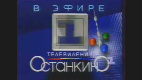 1 канал Останкино, Новый 1994й год