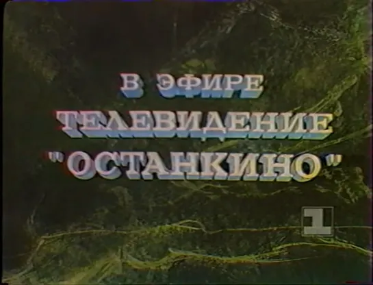 1 канал Останкино (1994.06.05, воскресенье) 1 часть