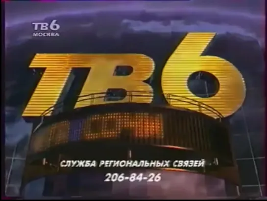 ТВ6 (1997-1999)