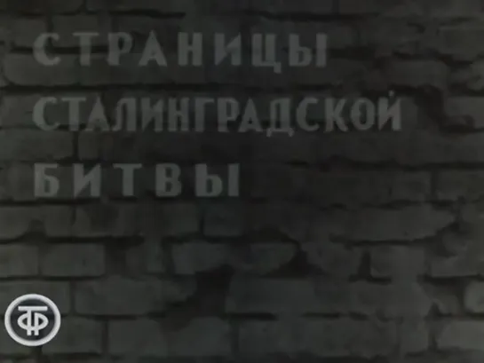 1968. Страницы Сталинградской битвы. 2 серия. 23-е августа