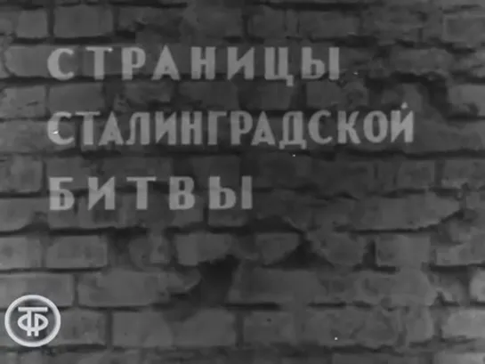 1968. Страницы Сталинградской битвы. 5 серия. Разгром Манштейна