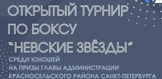 Открытый турнир по боксу «Невские звезды» | ПОЛУФИНАЛЫ