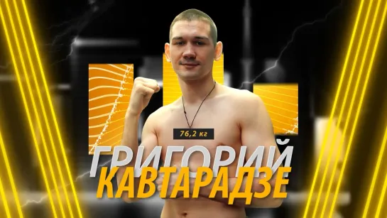 Григорий Кавтарадзе