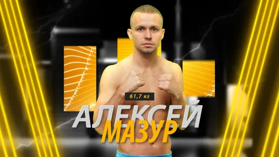 Алексей Мазур