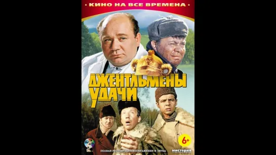 Джентельмены удачи, СССР, 1971г