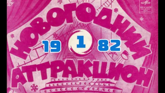 Новогодний аттракцион" (1982) (Пугачёва, Бичевская, Боярский, Гурченко, Леонтьев и др.)