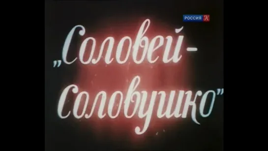 х-ф "Соловей-соловушко"("Груня Корнакова").1936 г.