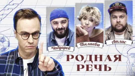 Родная речь #9. Чабдаров, Пылаева, Атлас