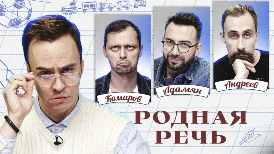 Родная речь #8. Комаров, Адамян, Андреев