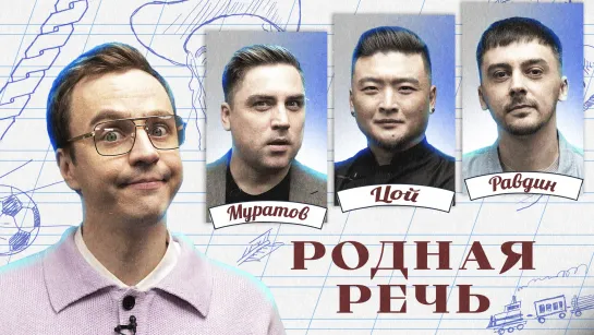 Родная речь #7. Равдин, Цой, Муратов