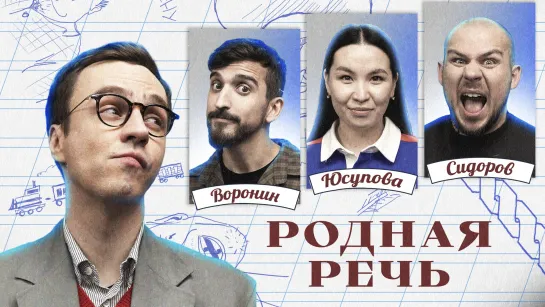 Родная речь #6. Воронин, Сидоров, Юсупова