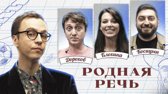 Родная речь #4. Дорохов, Блохина, Косицын.