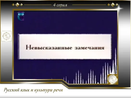 Правила речевого поведения. Лекция 4. Правила проведения деловых бесед и переговоров. Часть 2