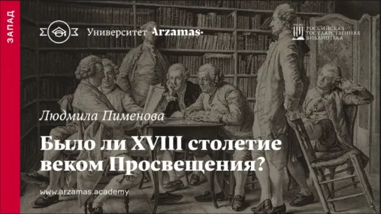 Было ли XVIII столетие веком Просвещения?