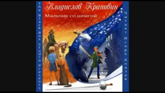 Владислав Крапивин "Мальчик со шпагой"/АУДИОКНИГА/