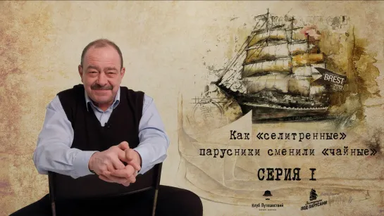 Михаил Кожухов. "Крузенштерн" и "Седов" – История последних выжимателей ветра (серия 1)