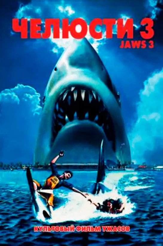 Jaws 3-D / Челюсти 3 (1983)