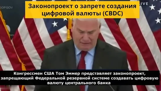 ЗАКОНОПРОЕКТ О ЗАПРЕТЕ CBDC в США