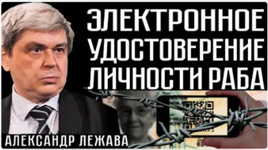 ЭЛЕКТРОННОЕ УДОСТОВЕРЕНИЕ ЛИЧНОСТИ РАБА . Александр Лежава