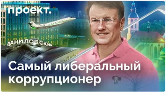 <<САМЫЙ  ЛИБЕРАЛЬНЫЙ  КОРРУПЦИОНЕР >>  Как Герман Греф выводил деньги за границу, пока Путин готовился к войне