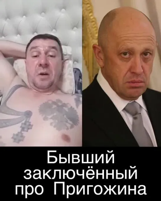 Бывший заключённый про Пригожина