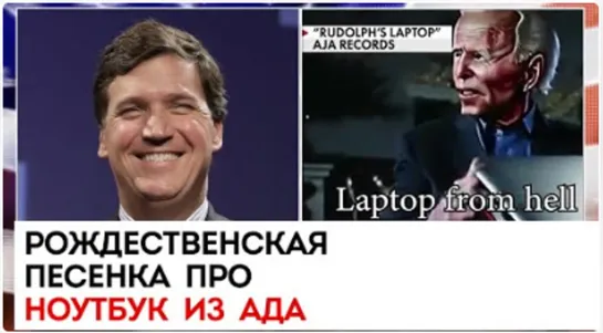 Песня про ноутбук Хантера Байдена _ Такер Карлсон сегодня вечером _ 29.12.22