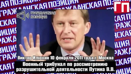 ЗА ЭТИ  СЛОВА ЕГО УБИЛИ . РЕЧЬ В ГОСДУМЕ В И ИЛЮХИНА 10 ФЕВРАЛЯ 2011 ГОДА