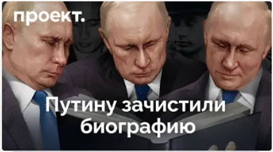 КАК ПЕРЕПИСЫВАЛИ  БИОГРАФИЮ ПУТИНА